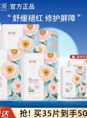 溪木源山茶花面膜保湿修护舒缓