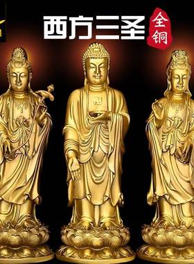 纯铜西方三圣一套佛像摆件站观世音释迦摩尼大势至菩萨佛堂供奉