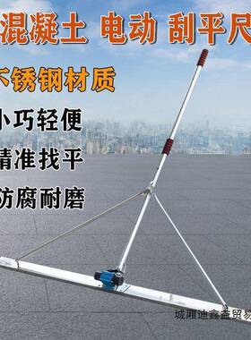 混凝刮土不锈钢电动电尺平动振平尺220DRCV刮平尺水泥地坪振动找