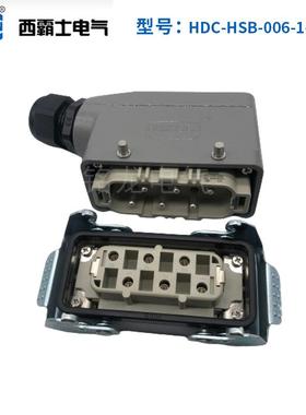 HDXBSCN重载连接器HDC-HSB-006-1矩形工业插HDC-HSB-006-2西霸士