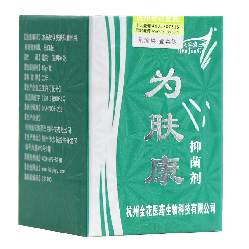 【正品  买1送1 】大家擦为肤康抑菌剂10g皮肤外用 - 图2