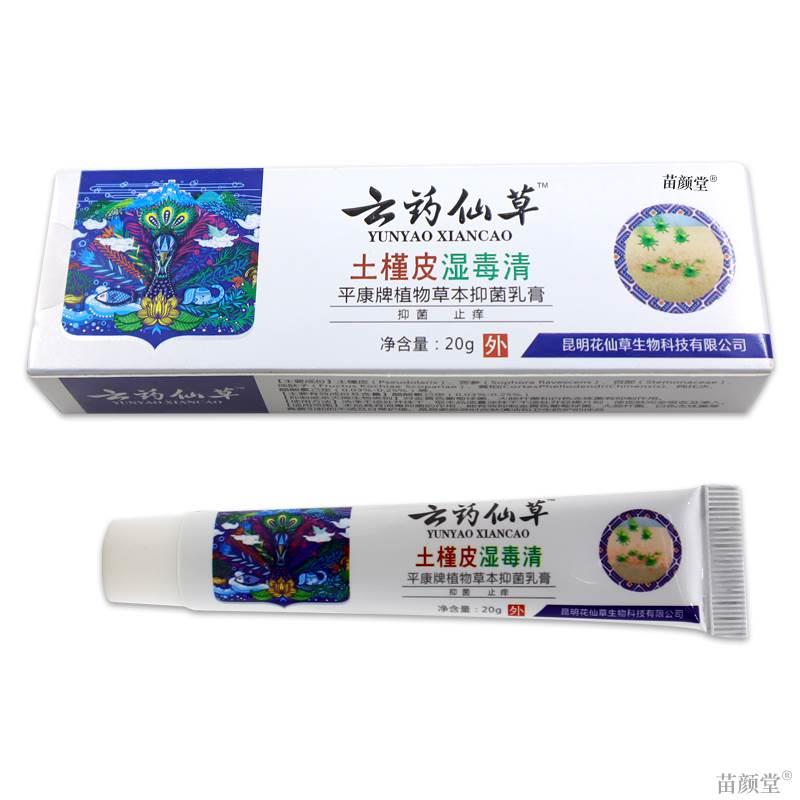 云药仙草土槿皮湿毒清平康牌植物草本抑菌乳膏20g/支【天买正品】 - 图3