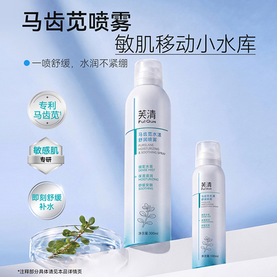 芙清马齿苋补水喷雾调养水保湿水爽肤水湿敷舒缓屏障化妆水护肤