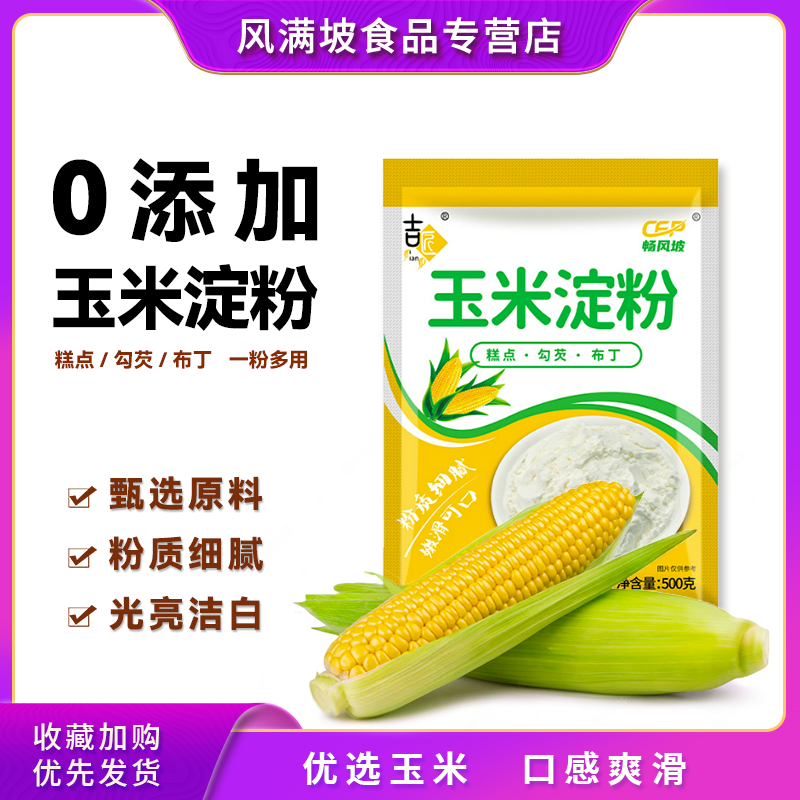 吉匠玉米淀粉食用烘焙原料蛋糕面粉家用生粉勾芡雪媚娘专用自发粉-图0