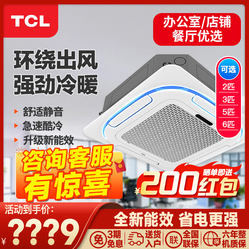 TCL中央空调商用3p5p隐形空调嵌入式5匹天花机6匹冷暖吸顶空调3匹 - 图0