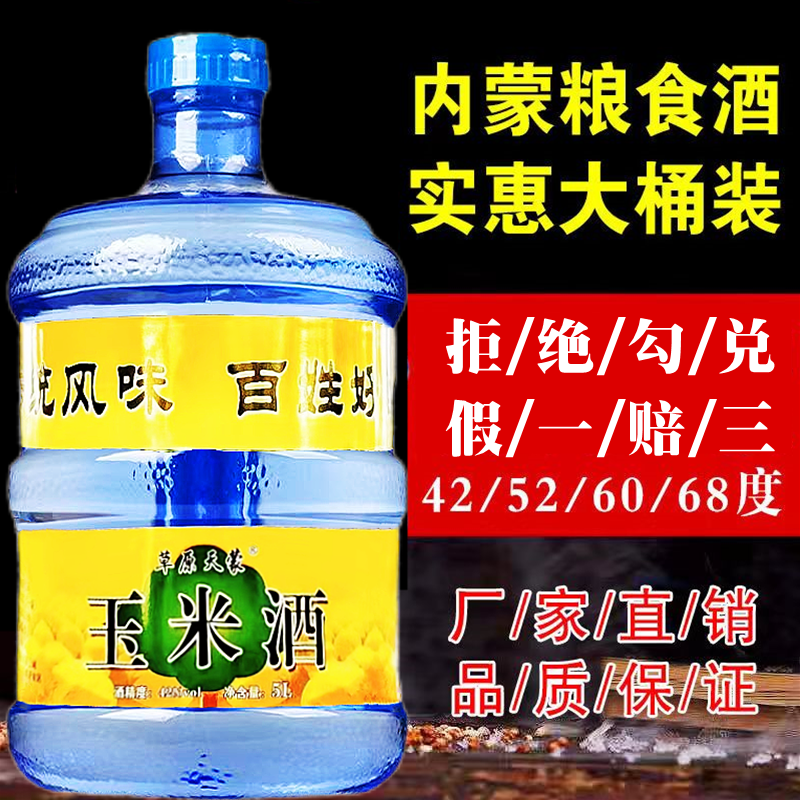 内蒙玉米酒42度52度60度68度粮食高度白酒桶装实惠清香散装苞谷酒