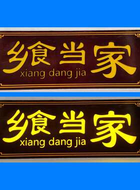 好货厂促实木发光牌匾订制定做发光字木板刻字木头门牌木匾额店铺