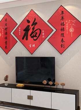 2026新年马电视机背景墙面装饰上方挂件客厅特大号白福字画亚克力