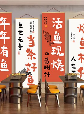 好货烤鱼店墙面创意装饰挂布餐饮烧烤大排档背景宣传贴纸布置海报