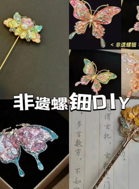 非遗发簪螺钿diy材料包