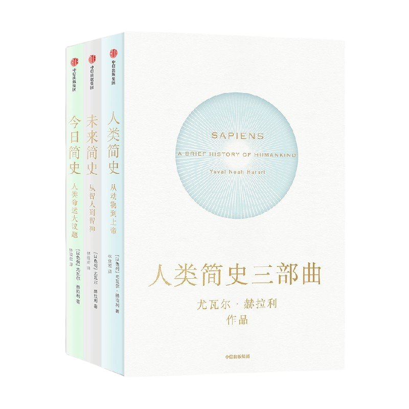 正版现货 尤瓦尔赫拉利人类简史三部曲人类简史+今日简史+未来简史+智人之上+未来生活简史从石器时代到AI时代的信息网络历史书籍