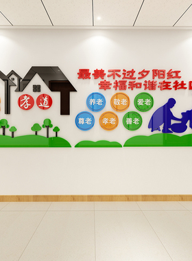 极速善孝亚克力墙贴3d立体学校文化装饰社区敬养老院传统美德标语