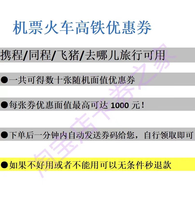 机票火车高铁票优惠券代金无门槛全国通用携程同程去哪儿旅行飞猪 - 图0