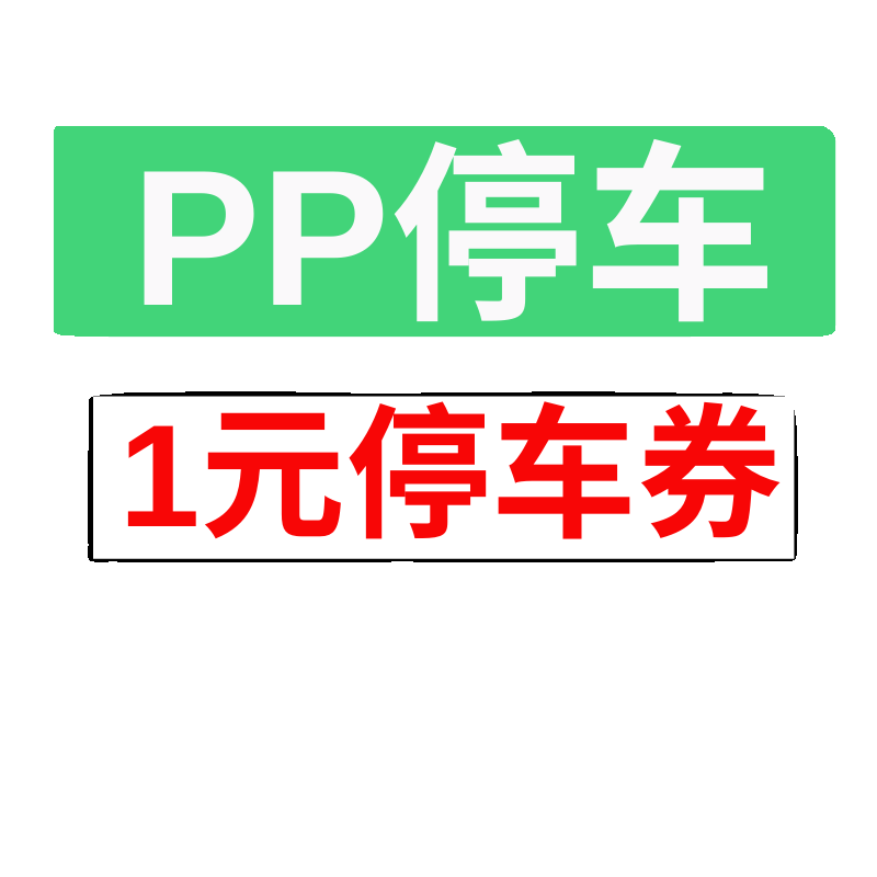 PP停车一元优惠券全国通用路边露天公共收费pp地下车库立体停车场 - 图1