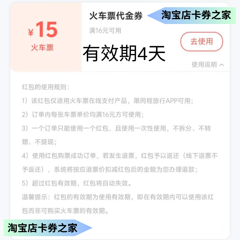 同程旅行订火车高铁动车票15元优惠券红包代金券新老用户均可使用-图0