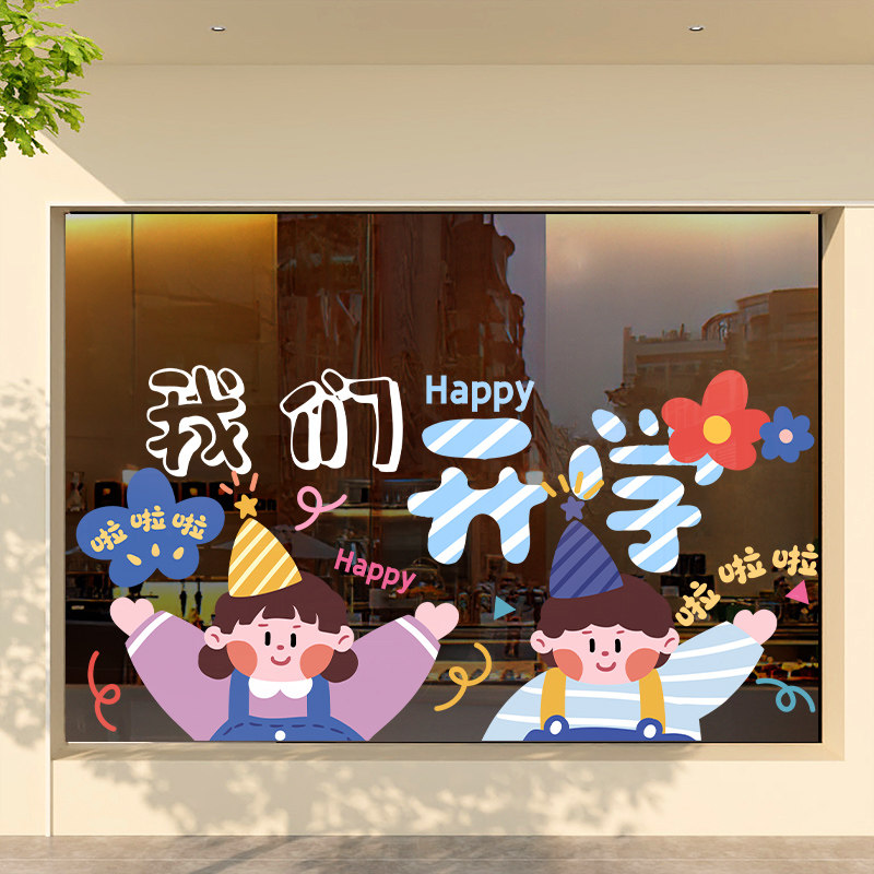 我们开学了装饰贴纸班级场景布置教室装扮用品橱窗玻璃门静电贴画 - 图0