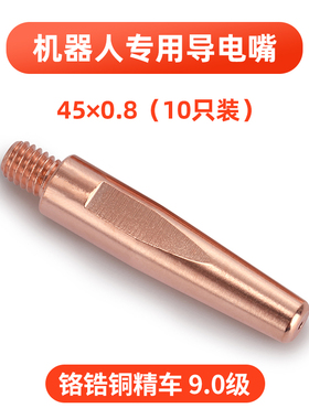 二保焊机机器人焊接专用0.8导电嘴1.0气保焊机机械手臂自动焊1.2