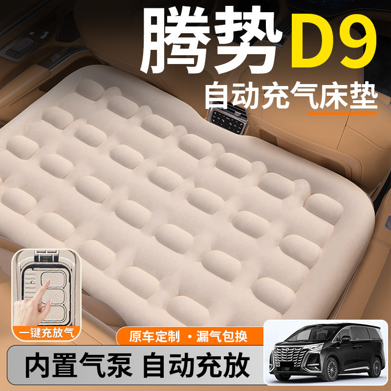 腾势D9汽车专用车载自动充气床垫睡垫后排后座车上睡觉神器改床DM