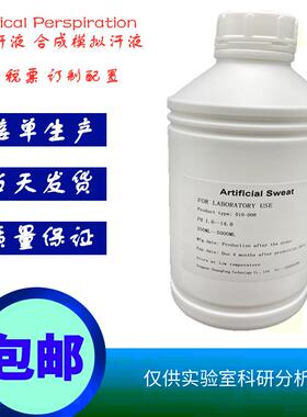GB/T3922人工汗液酸性PH5.5碱性PH8.0人造汗水纺织耐汗渍色牢度