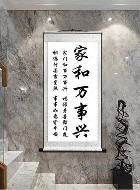 好货家和万事兴字画玄关客厅挂画装饰画卷轴壁画励志天道酬勤