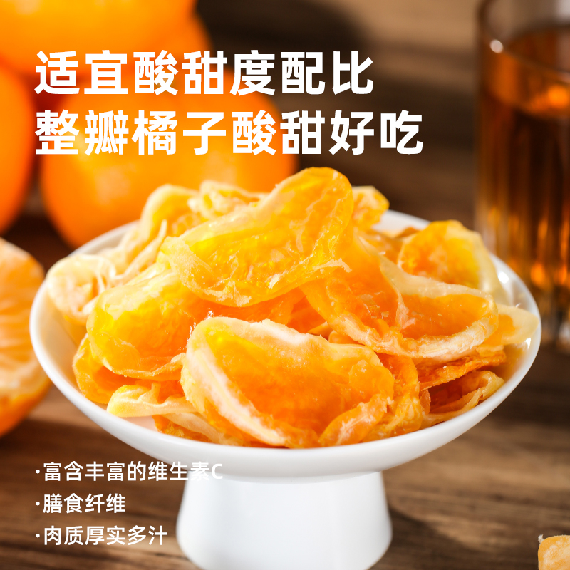 利吉氏橘子干一瓣橘子果脯桔子干蜜橘干蜜饯休闲小零食橘子片果干