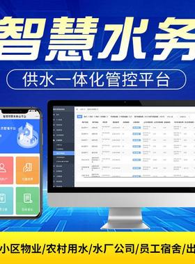 智能水务系统信息化管理平台供排水大数据云水厂调度一体化智能型