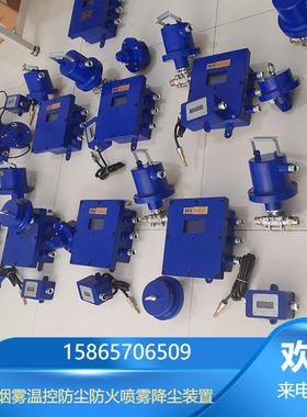 ZPK127矿用温控烟控洒水降尘装置多种规格降尘除尘设备