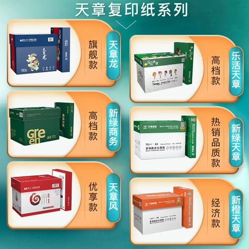 好货天章(TANGO)新绿天章A4纸80g双面A4影印纸热销款影印纸纸张光 - 图1