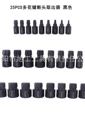 25PCS多花键断头螺丝取出器内六角螺栓取出器