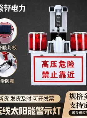户外高压线路太阳能警示灯架空导线闪光灯电力安全信号灯指示器