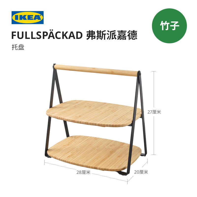 IKEA宜家FULLSPACKAD弗斯派嘉德托盘双层便携移动带把手收纳盘 - 图0