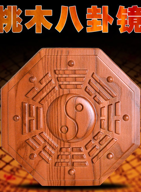 速发桃木鱼八卦镜八家镜子挂件家用九门口台平面大宫太极挂居
