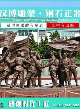 红军人物雕塑制作玻璃钢红色主题铸铜群雕像园林大型户外落地定制