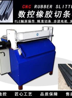 全自动数控橡胶切条机多功能纸张泡沫分条机皮革海绵PCV横切机