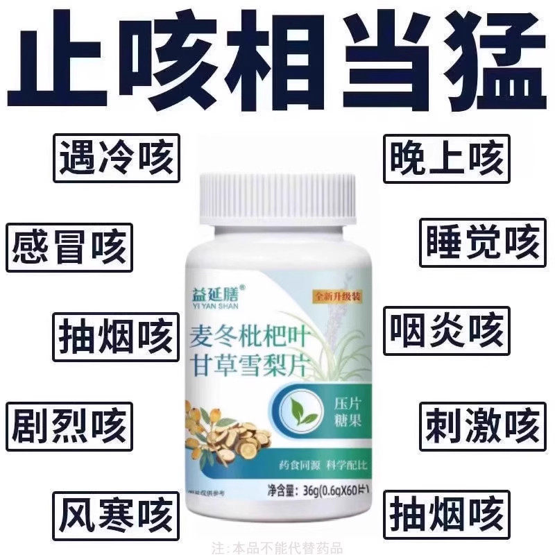 【止咳相当猛】麦冬枇杷叶甘草雪梨痰多润肺止咳护嗓片,淘宝优惠券,粉丝福利购,淘宝优惠卷