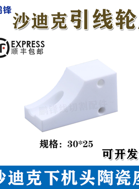 苏三光沙迪克慢走丝陶瓷引线轮座下机头绕线弧形座吸线轮排丝轮座
