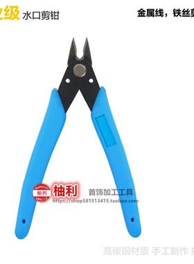 手工剪钳斜口金属模型高达水口单刃电子厚指甲尖嘴5寸弹簧剪刀