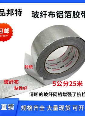 邦特玻纤布铝箔保温管胶带加厚锡箔纸胶带耐温防水5cm8cm10cm包邮