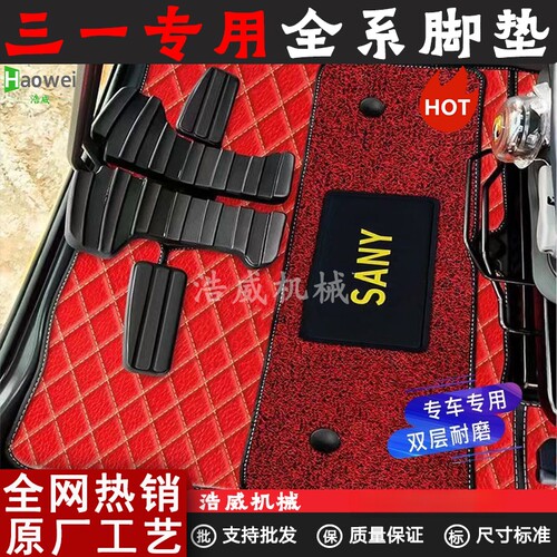 挖掘机三一SY55 60 75 135 205 215 285 365脚垫地毯驾驶室用品 - 图0