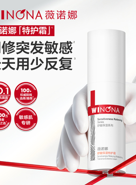 薇诺娜舒敏保湿特护霜第二代