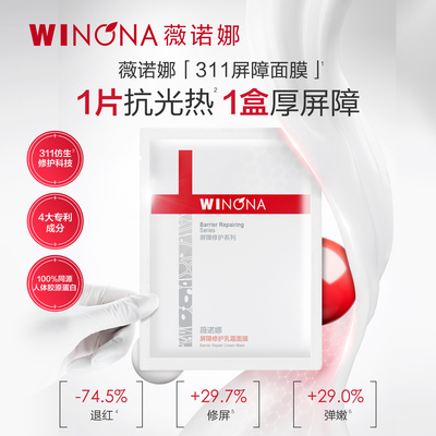 薇诺娜屏障修护乳霜面膜2片