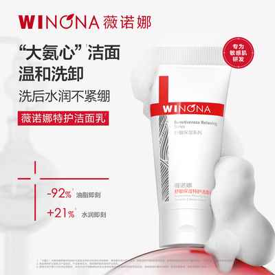 【尝鲜派样】薇诺娜舒敏保湿特护洁面乳