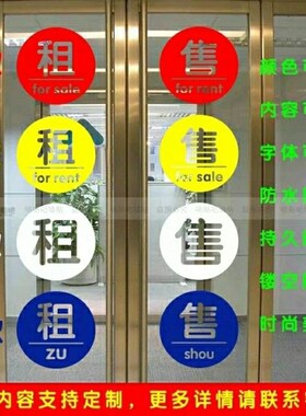 4房产中介玻璃贴纸 租售贴纸门贴自粘防水装饰广告买房租房贴