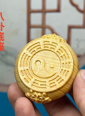 崖柏木雕八封底座文玩手把摆件