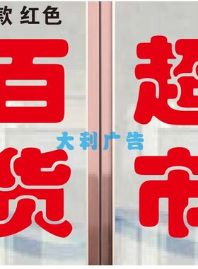 好货日用百货超市便利商店玻璃门窗推拉移门广告文字贴纸定制装饰