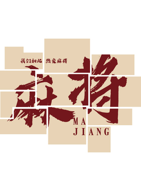 好货网红麻将馆装饰画棋牌室布置用品国潮棋艺主题房间背景文化墙