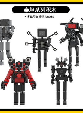 速发马桶人VS人泰坦人电视人颗粒积木益智玩具模型玩偶拼装