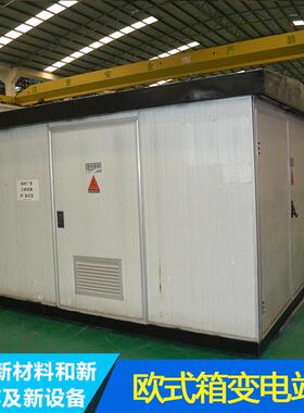 欧式箱式变电站美式箱变预装式变电站组合式箱变
