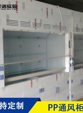 PP通风柜实验室玻璃钢化学通风柜耐酸碱防腐安全全钢通风柜