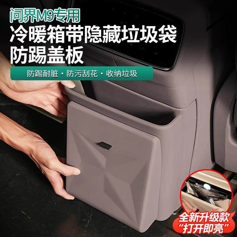 适用问界M9冰箱防踢盖板带垃圾桶防脏原车色隐藏式磁吸垃圾袋用品,淘宝优惠券,粉丝福利购,淘宝优惠卷